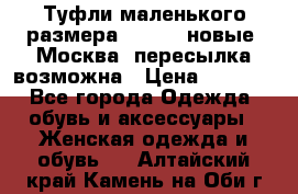 Туфли маленького размера 32 - 33 новые, Москва, пересылка возможна › Цена ­ 2 800 - Все города Одежда, обувь и аксессуары » Женская одежда и обувь   . Алтайский край,Камень-на-Оби г.